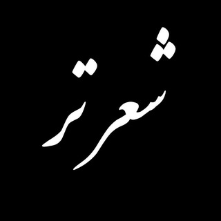 Telegram profile photo for شعر تر