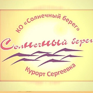 Telegram profile photo for Солнечный Берег Сергеевка