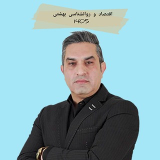 Telegram profile photo for اقتصاد و روانشناسی انسانی بهشتی