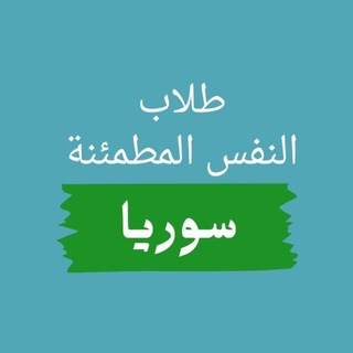 Telegram profile photo for طلاب النفس المطمئنة - سوريا
