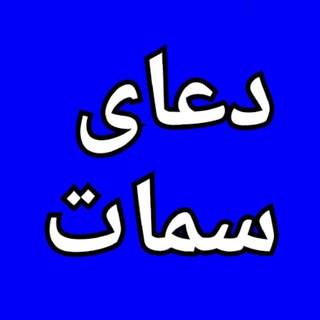 Telegram profile photo for دعای سمات