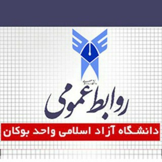 Telegram profile photo for روابط عمومی دانشگاه آزاد اسلامی واحد بوکان