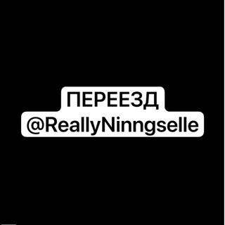 Telegram profile photo for ПЕРЕЕЗД @ReallyNinngselle