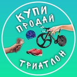 Telegram profile photo for Купи - Продай Триатлон