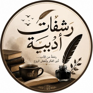 Telegram profile photo for رشفات أدبية