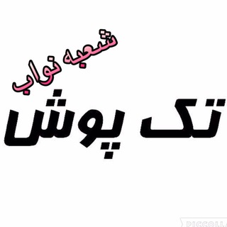 Telegram profile photo for تك پوش - نواب