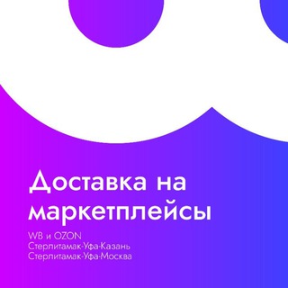 Telegram profile photo for Доставка товара на маркетплейсы WB и OZON Казань, Москва