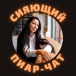 Telegram group profile photo for СИЯЮЩИЙ☀️ПИАР☀️ЭКСПЕРТОВ