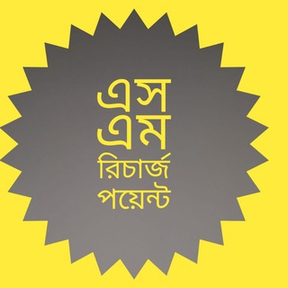 Telegram profile photo for এস এম রিচার্জ পয়েন্ট রিটেলার গ্রুপ🤝🤝