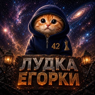 Telegram profile photo for Лудка егорке