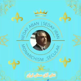 Telegram group profile photo for ندای آبان صدای ایران