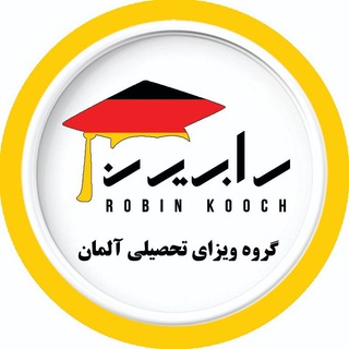 Telegram group profile photo for تحصیل در آلمان | رابین