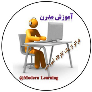 Telegram profile photo for لیست مطالب آموزش مدرن