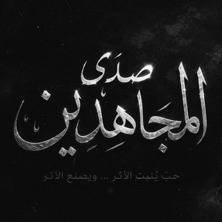 Telegram profile photo for صــدى المـجــاهـدين