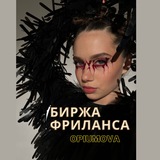 Telegram profile photo for Биржа Фриланса OPIUMOVA
