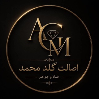 Telegram profile photo for طلا فروشی اصالت گلد محمد