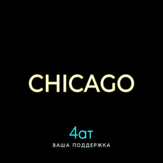 Telegram profile photo for Чикаго | 4ат