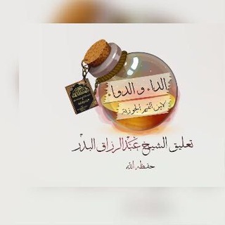 Telegram profile photo for شرح كتاب الداء والدواء