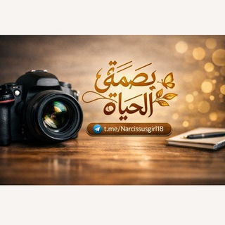 Telegram profile photo for بَصْمَةُ الحَيَاةِ ♡