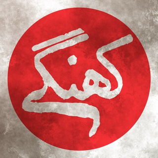 Telegram profile photo for کهنگی