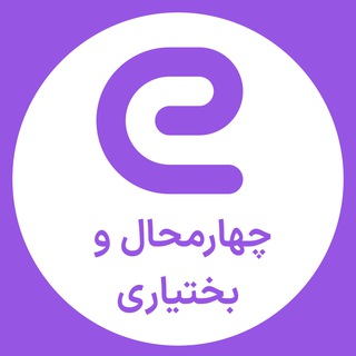 Telegram profile photo for استخدام های چهار محال و بختیاری - شهرکرد