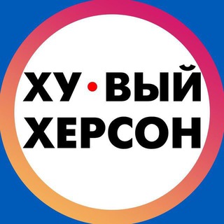 Telegram profile photo for Хуевый Херсон | Каховка
