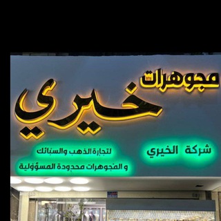 Telegram profile photo for مجوهرات خيري