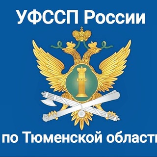Telegram profile photo for УФССП России по Тюменской области