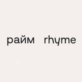 Telegram profile photo for райм | rhyme community
