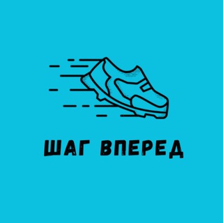 Telegram profile photo for Кроссовки Шаг Вперед