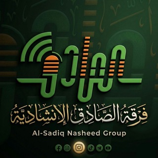 Telegram profile photo for فرقة الصادق الإنشاديةAlSadiqBandOfficial