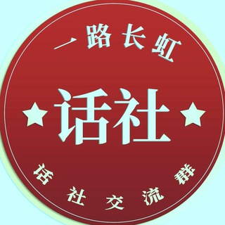 Telegram profile photo for 【话社】狗推交流群