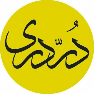 Telegram profile photo for موسسه فرهنگی درّ دری