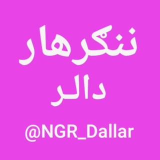 Telegram profile photo for ننگرهار دالر