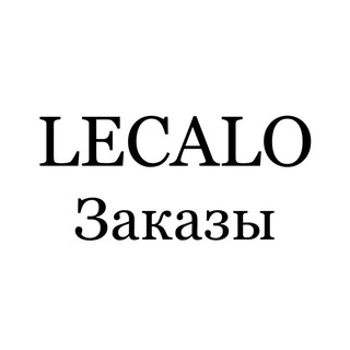 Telegram profile photo for LECALO - заказы
