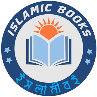 Telegram profile photo for নির্বাচিত ইসলামি বই || Selected Islamic Books