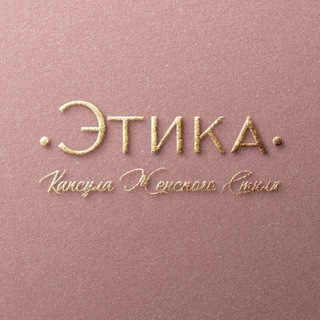 Telegram profile photo for ЭТИКА ❤️🔥ЖЕНСКАЯ ОДЕЖДА❤️🔥