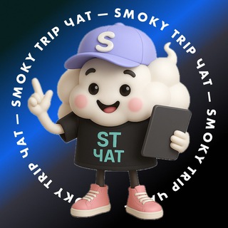 Telegram profile photo for Smoky Trip | Чат