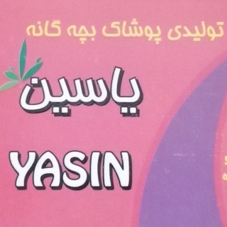 Telegram profile photo for تولیدی یاسین