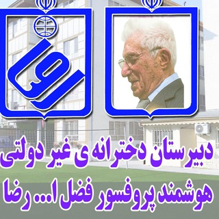 Telegram profile photo for پروفسور رضا - دخترانه