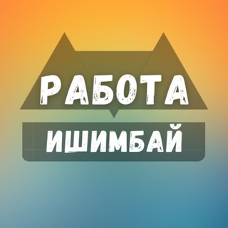 Telegram profile photo for Вакансии Ишимбай