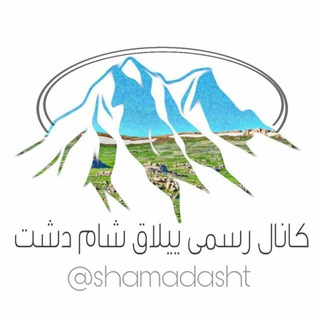 Telegram profile photo for ییلاق شامادشت
