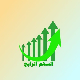 Telegram profile photo for قناة السهم الرابح