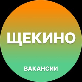 Telegram profile photo for Щекино Работа | Подработка