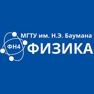 Telegram profile photo for Кафедра физики (ФН4) МГТУ им. Н.Э. Баумана