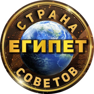 Telegram profile photo for О Египте: Хургада, Шарм эль Шейх, Марса Алам, Каир, Люксор