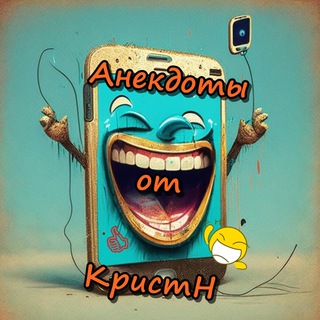 Telegram profile photo for Анекдоты от КристН