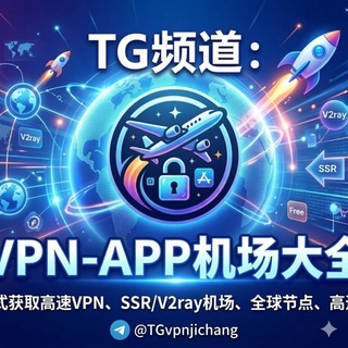 Telegram profile photo for VPN-APP机场大全