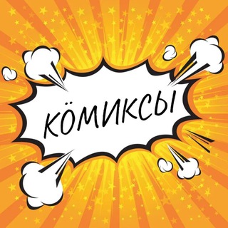 Telegram profile photo for КомиКСы