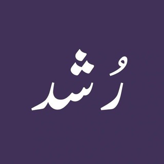 Telegram profile photo for رُشد